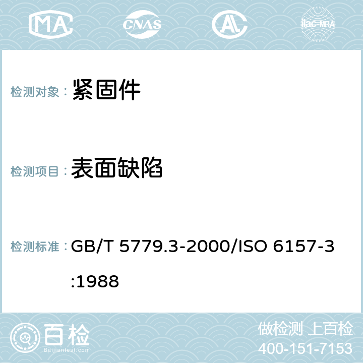 表面缺陷 紧固件表面缺陷 螺栓、螺钉和螺柱 特殊要求 GB/T 5779.3-2000/ISO 6157-3:1988