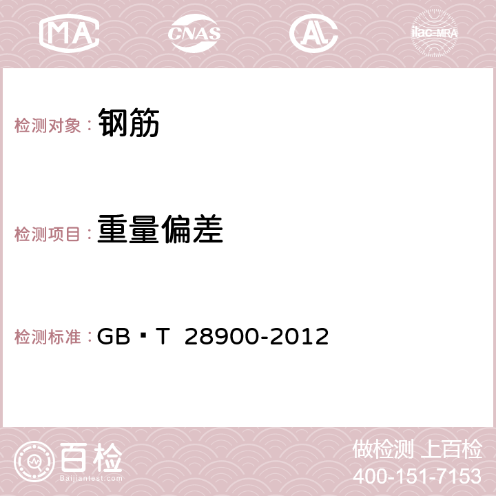 重量偏差 《钢筋混凝土用钢材试验方法》 GB∕T 28900-2012