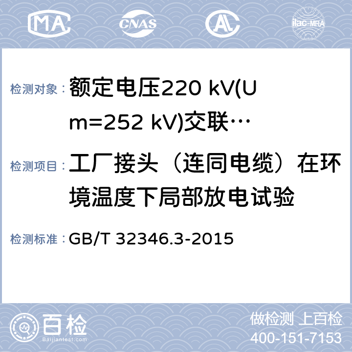 工厂接头（连同电缆）在环境温度下局部放电试验 额定电压220kV(Um=252 kV)交联聚乙烯绝缘大长度交流海底电缆及附件 第3部分：海底电缆附件 GB/T 32346.3-2015 表3 第2.1条