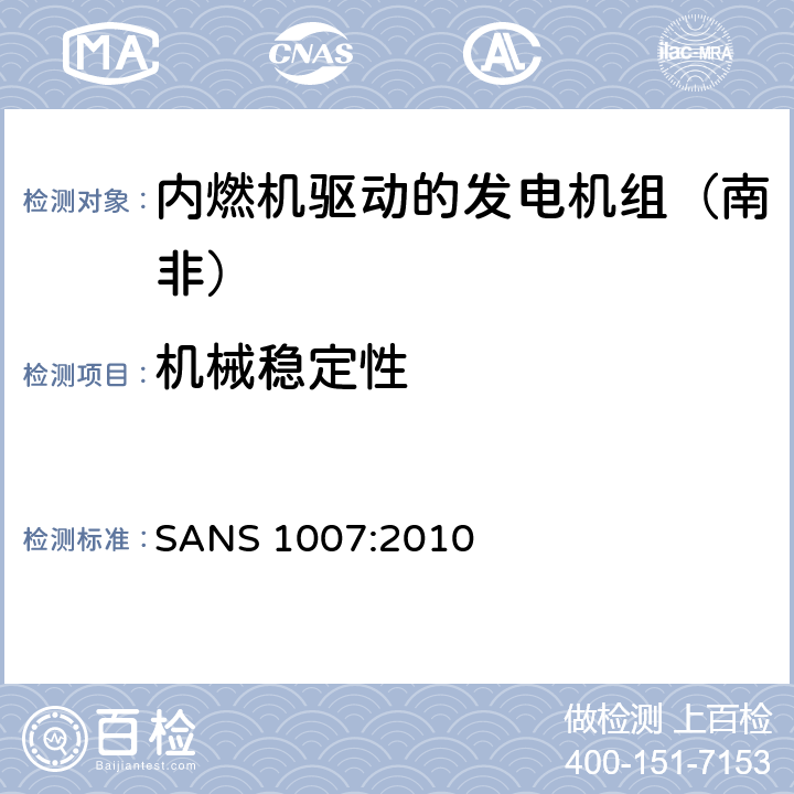 机械稳定性 内燃机驱动的发电机组（南非）的专用要求 
SANS 1007:2010 6.2