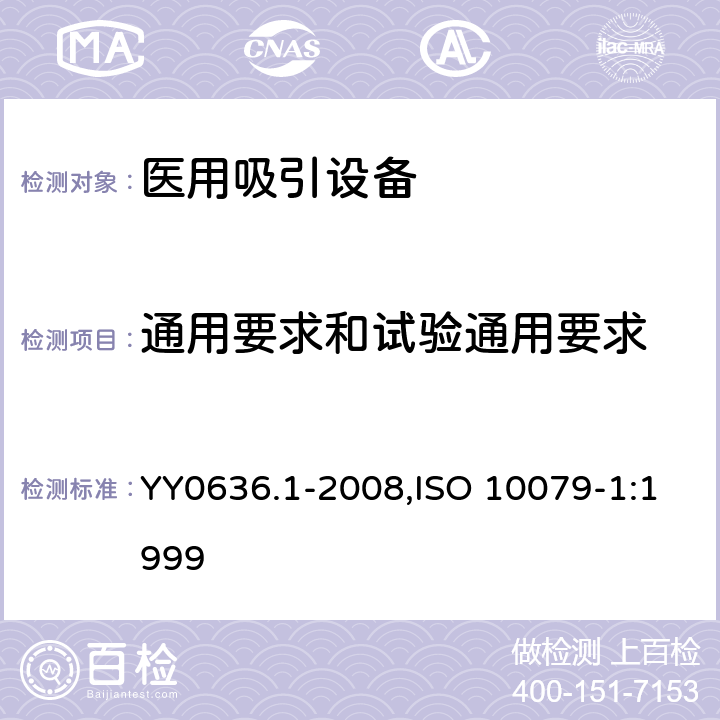 通用要求和试验通用要求 医用吸引设备 第1部分：电动吸引设备 安全要求 YY0636.1-2008,ISO 10079-1:1999 4