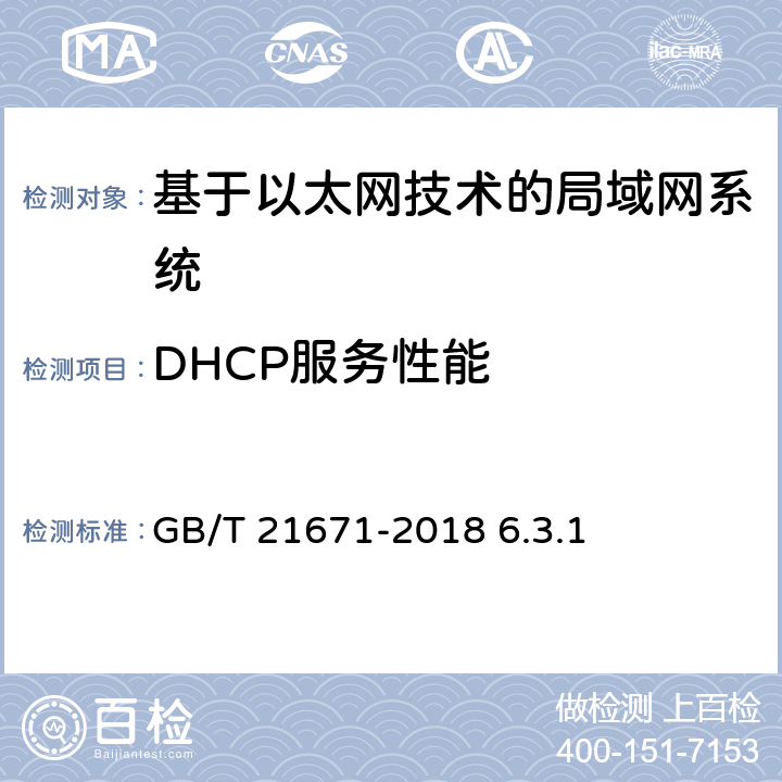 DHCP服务性能 《基于以太网技术的局域网（LAN）系统验收测试方法》 GB/T 21671-2018 6.3.1