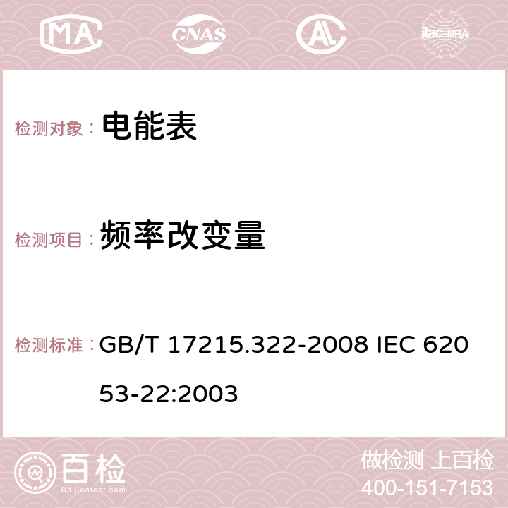 频率改变量 交流电测量设备 特殊要求 第22部分：静止式有功电能表（0.2S级和0.5S级） GB/T 17215.322-2008 IEC 62053-22:2003 8.2