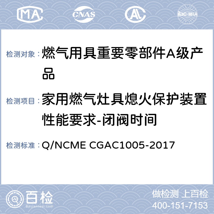 家用燃气灶具熄火保护装置性能要求-闭阀时间 燃气用具重要零部件A级产品技术要求 Q/NCME CGAC1005-2017 4.4.6