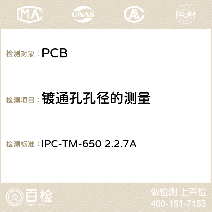 镀通孔孔径的测量 试验方法手册，镀通孔孔径的测量 IPC-TM-650 2.2.7A