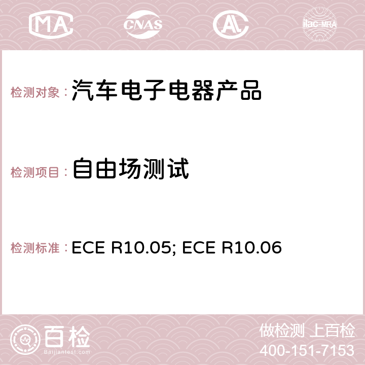 自由场测试 联合国法规ECE 认证的统一规定状态：对于电磁兼容性的车辆 ECE R ECE R
10.05; ECE R
10.06 6.8