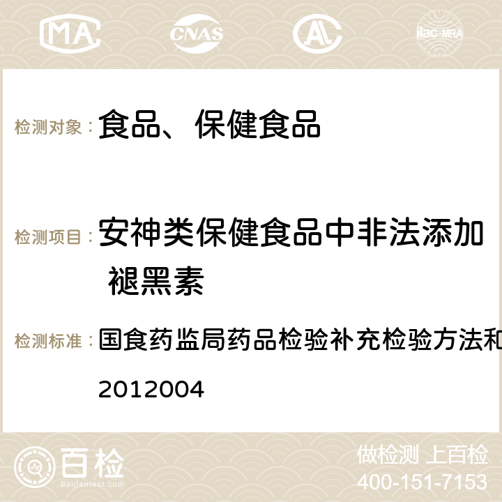 安神类保健食品中非法添加 褪黑素 国食药监局药品检验补充检验方法和检验项目批准件 编号 安神类中成药和保健食品中非法添加褪黑素、佐匹克隆、氯苯那敏、扎来普隆的补充检验方法 ：2012004