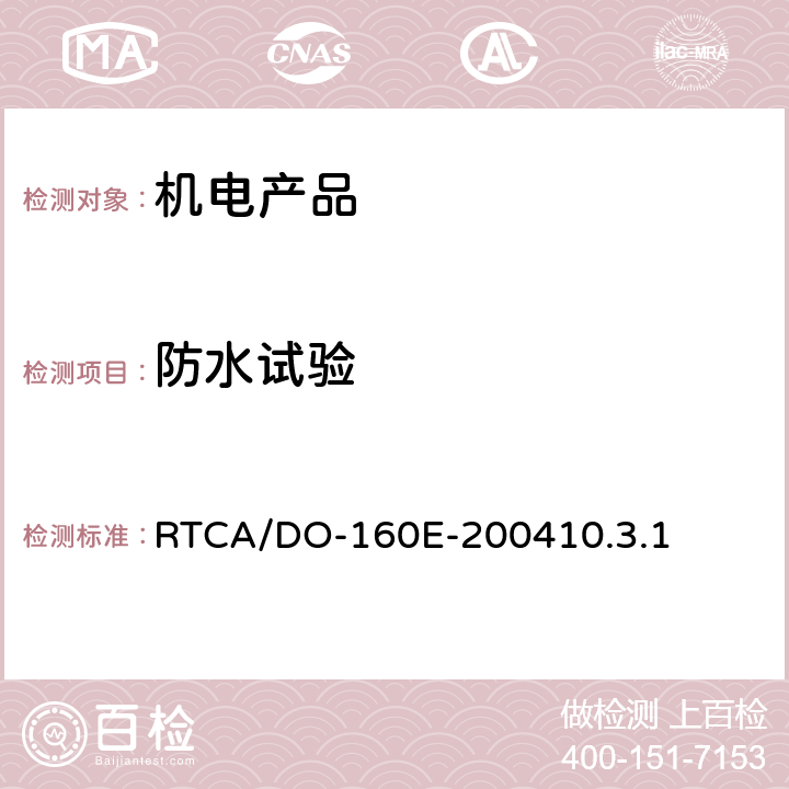 防水试验 机载设备环境条件和测试程序10.0防水 RTCA/DO-160E-200410.3.1