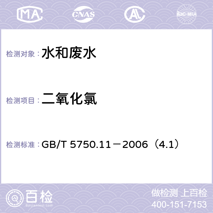 二氧化氯 生活饮用水标准检验方法 消毒剂指标 二氧化氯 N,N-二乙基对苯二胺硫酸亚铁铵滴定法 GB/T 5750.11－2006（4.1）