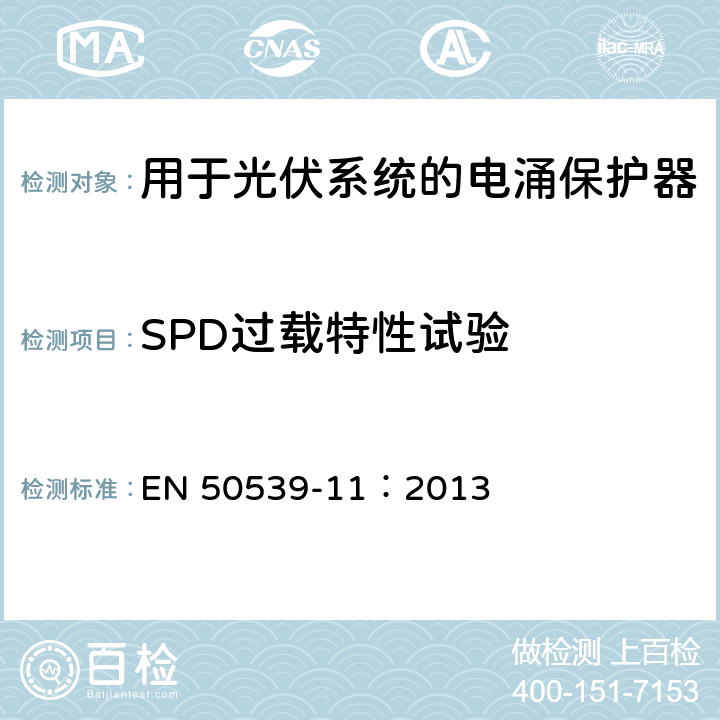 SPD过载特性试验 低压电涌保护器：包括直流的特殊应用的电涌保护器（SPD）第11部分：用于光伏系统的电涌保护器的性能要求和试验方法 EN 50539-11：2013 6.2.5.2/7.4.7