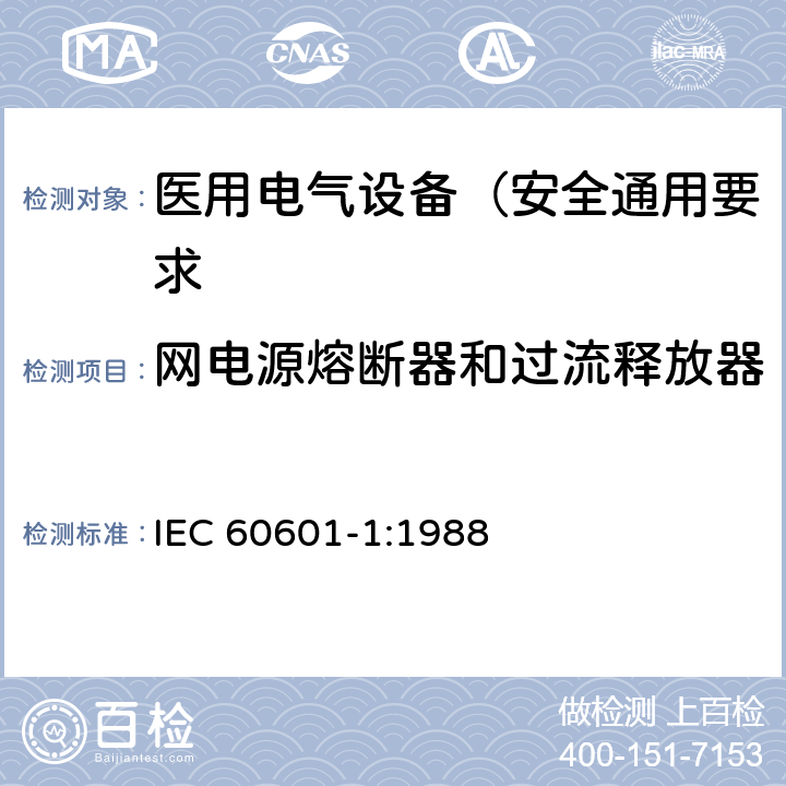 网电源熔断器和过流释放器 医用电气设备 第1部分: 安全通用要求 IEC 60601-1:1988 57.6