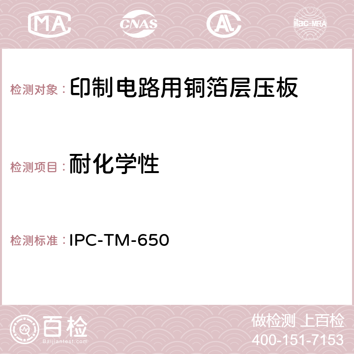 耐化学性 试验方法手册 IPC-TM-650 2.3.2G（12/07）