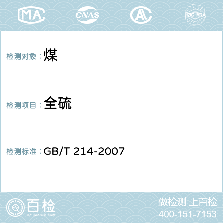 全硫 煤中全硫的测定方法 GB/T 214-2007 3、4