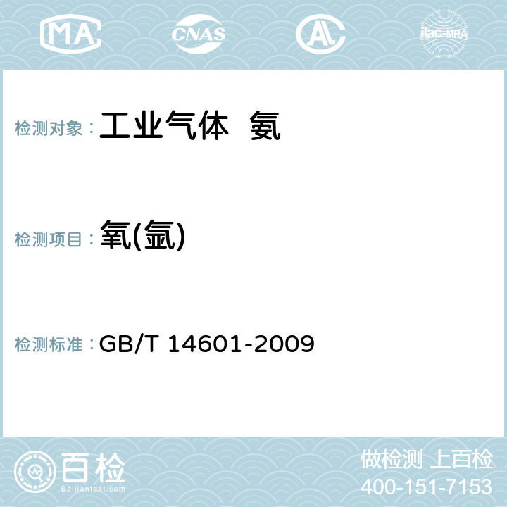 氧(氩) 电子工业用气体 氨 GB/T 14601-2009 4.4