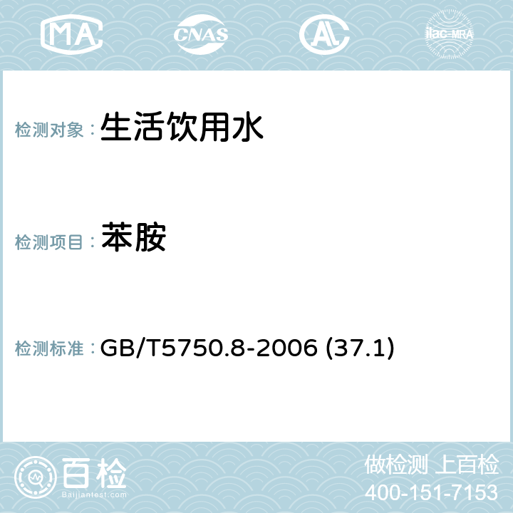 苯胺 生活饮用水标准检验方法 有机物指标 GB/T5750.8-2006 (37.1)
