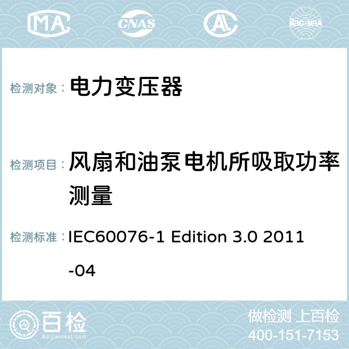 风扇和油泵电机所吸取功率测量 电力变压器:总则 IEC60076-1 Edition 3.0 2011-04 11.1