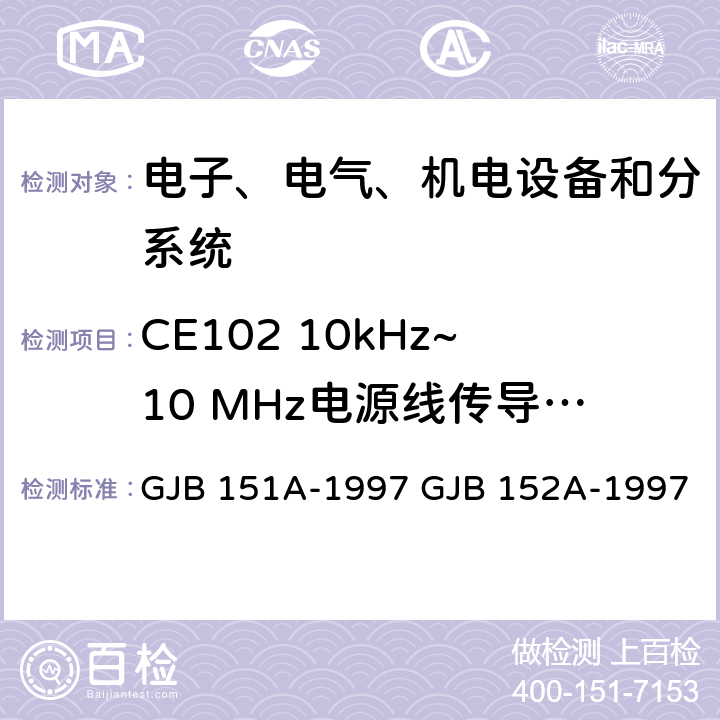 CE102 10kHz~10 MHz电源线传导发射 军用设备和分系统电磁发射和敏感度要求 军用设备和分系统电磁发射和敏感度测量 GJB 151A-1997 GJB 152A-1997 5