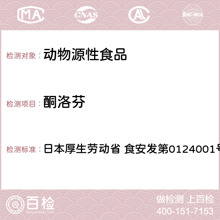 酮洛芬 日本厚生劳动省 食安发第0124001号 食品中农药残留、饲料添加剂及兽药的检测方法 HPLC兽残一齐分析法I（畜水产品） 