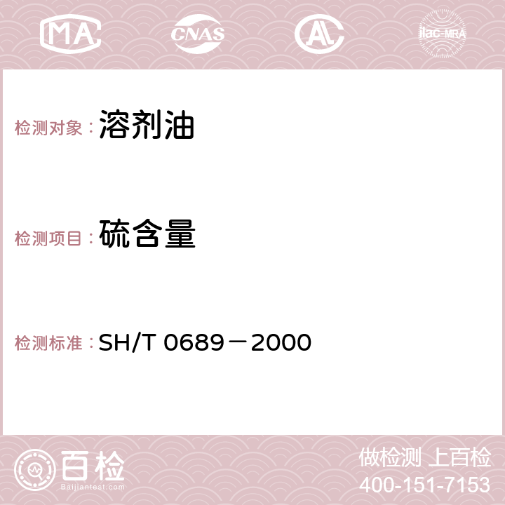 硫含量 輕質烴及發動機燃料和其它油品的總硫含量測定法(紫外熒光法) SH/T 0689－2000