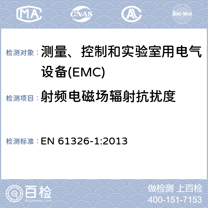 射频电磁场辐射抗扰度 测量、控制和实验室用电气设备 电磁兼容性要求 第1部分:一般要求 EN 61326-1:2013