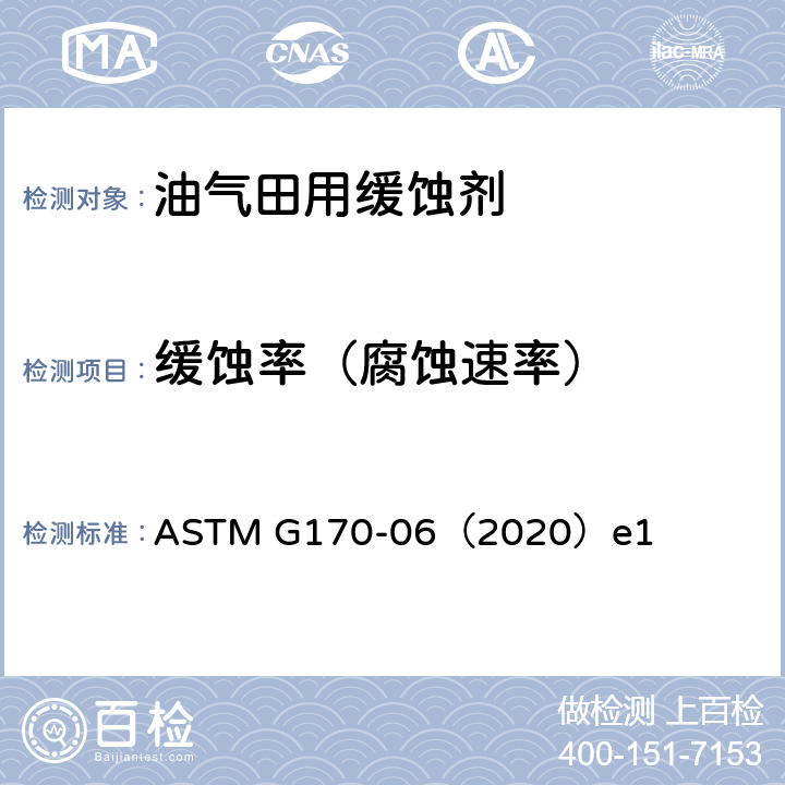 缓蚀率（腐蚀速率） 实验室评价和检定油田、炼厂缓蚀剂的标准指南 ASTM G170-06（2020）e1