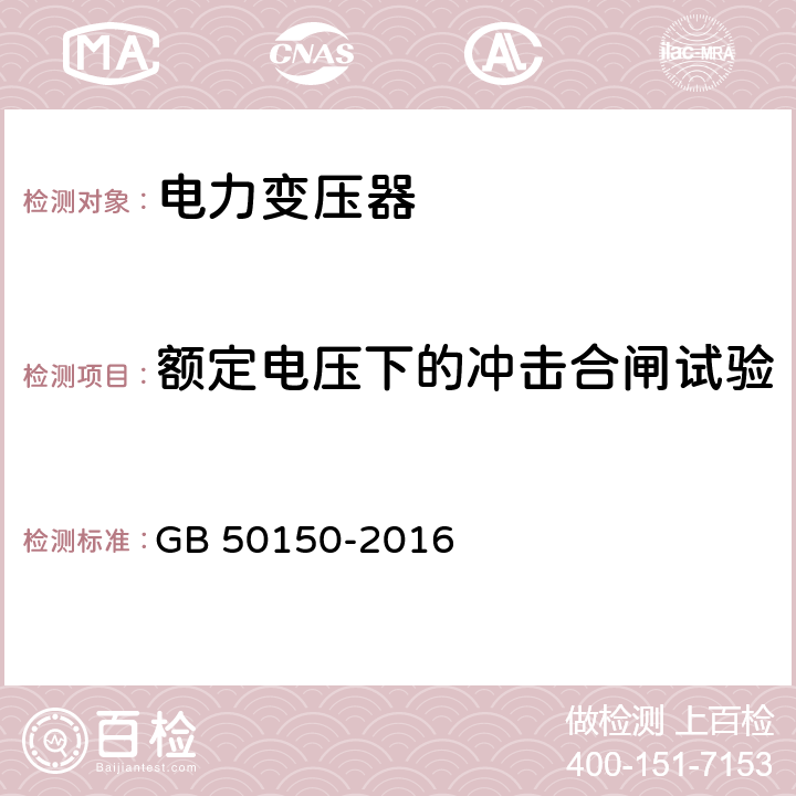 额定电压下的冲击合闸试验 电气装置安装工程 电气设备交接试验标准 GB 50150-2016 8.0.1.2