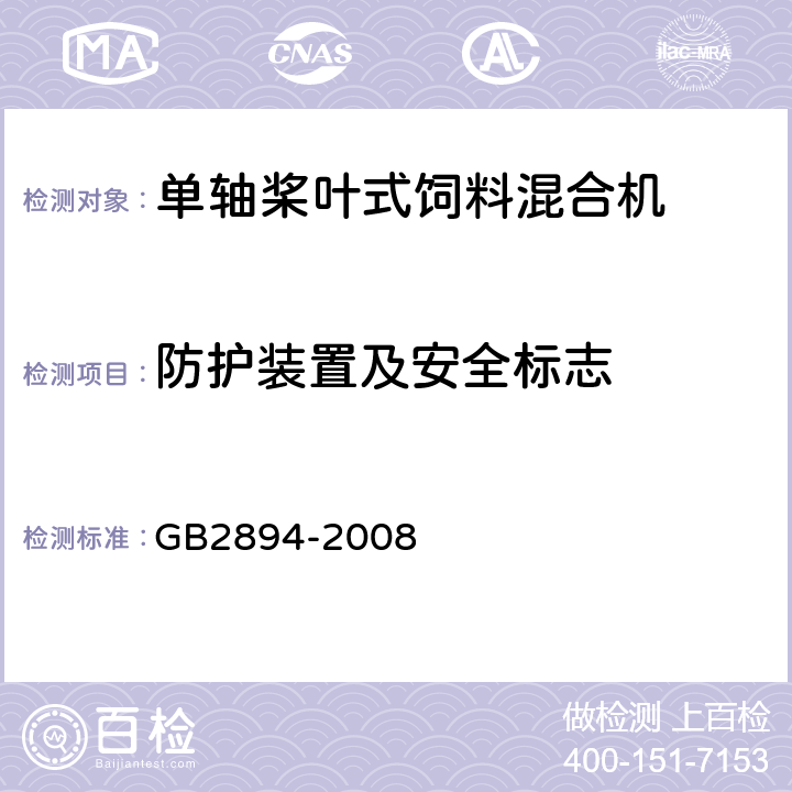 防护装置及安全标志 GB 2894-2008 安全标志及其使用导则