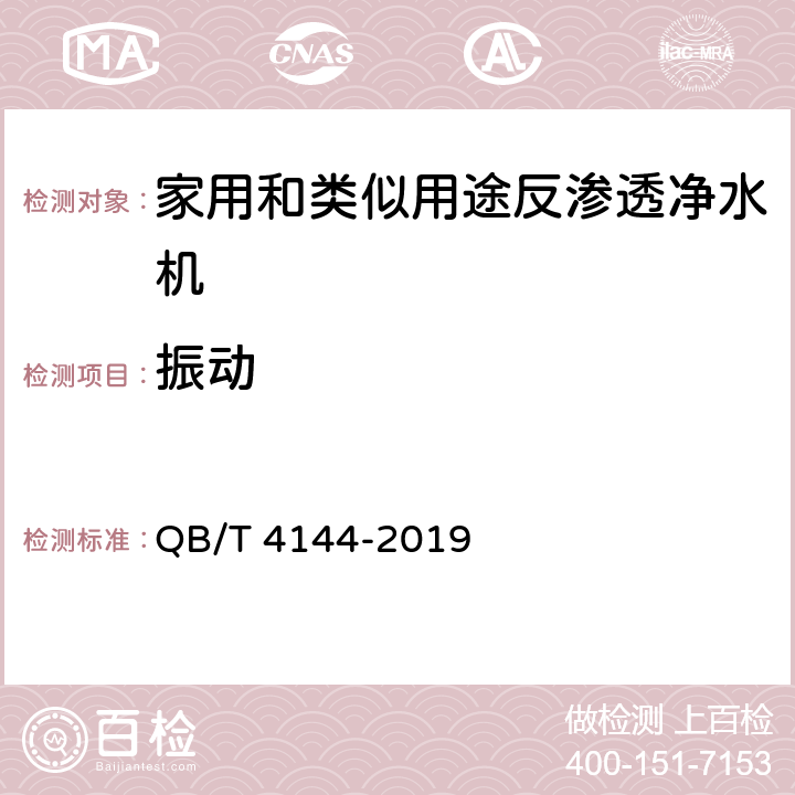 振动 家用和类似用途纯净水处理器 QB/T 4144-2019 6.7.2