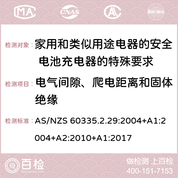 电气间隙、爬电距离和固体绝缘 家用和类似用途电器的安全 电池充电器的特殊要求 AS/NZS 60335.2.29:2004+A1:2004+A2:2010+A1:2017 29