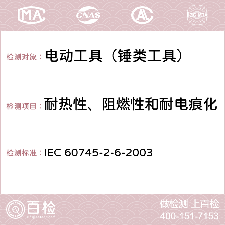 耐热性、阻燃性和耐电痕化 手持式电动工具的安全 第2部分：锤类工具的专用要求 IEC 60745-2-6-2003 29