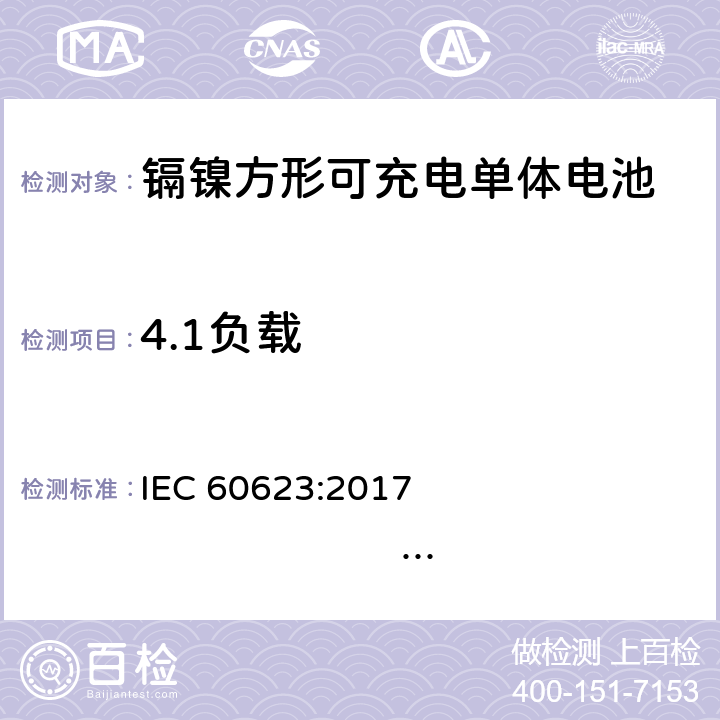 4.1负载 含碱性或其他非酸性电解质的蓄电池和蓄电池组 开口镉镍方形可充电单体电池 IEC 60623:2017 EN 60623：2017 4.1
