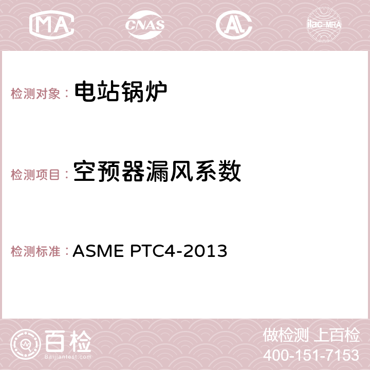 空预器漏风系数 ASME PTC 4-2013 锅炉性能试验规程