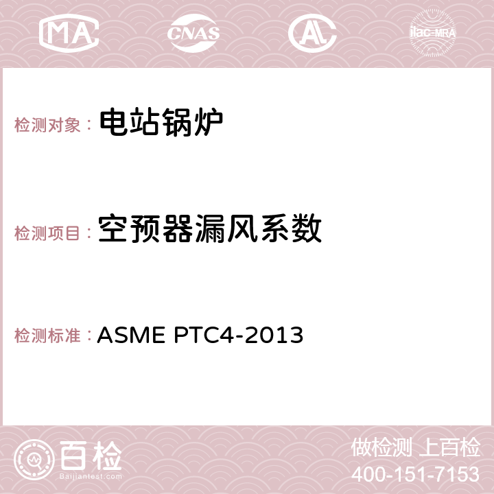 空预器漏风系数 锅炉性能试验规程 ASME PTC4-2013 4.10