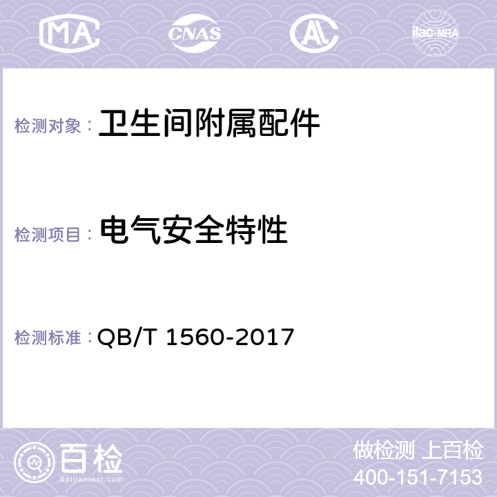 电气安全特性 卫生间附属配件 QB/T 1560-2017 5.16