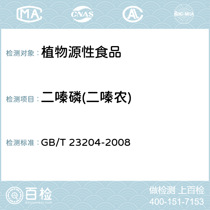 二嗪磷(二嗪农) 茶叶中519种农药及相关化学品残留量的测定 气相色谱-质谱法 GB/T 23204-2008