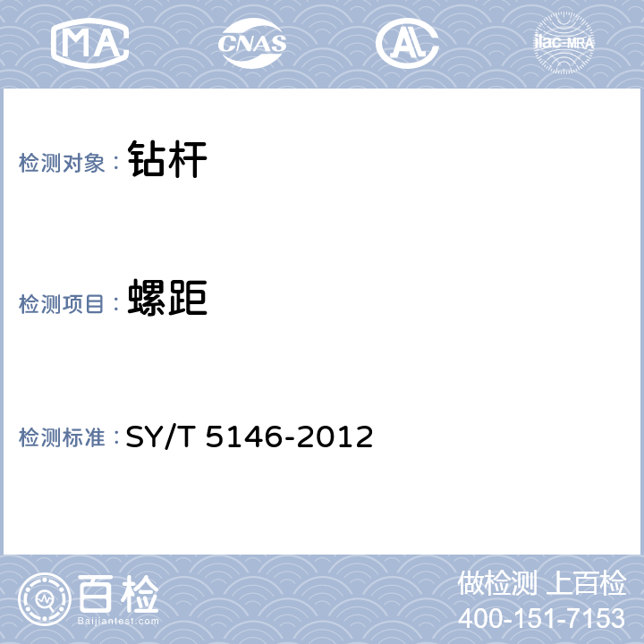 螺距 整体加重钻杆 SY/T 5146-2012 4.2.7