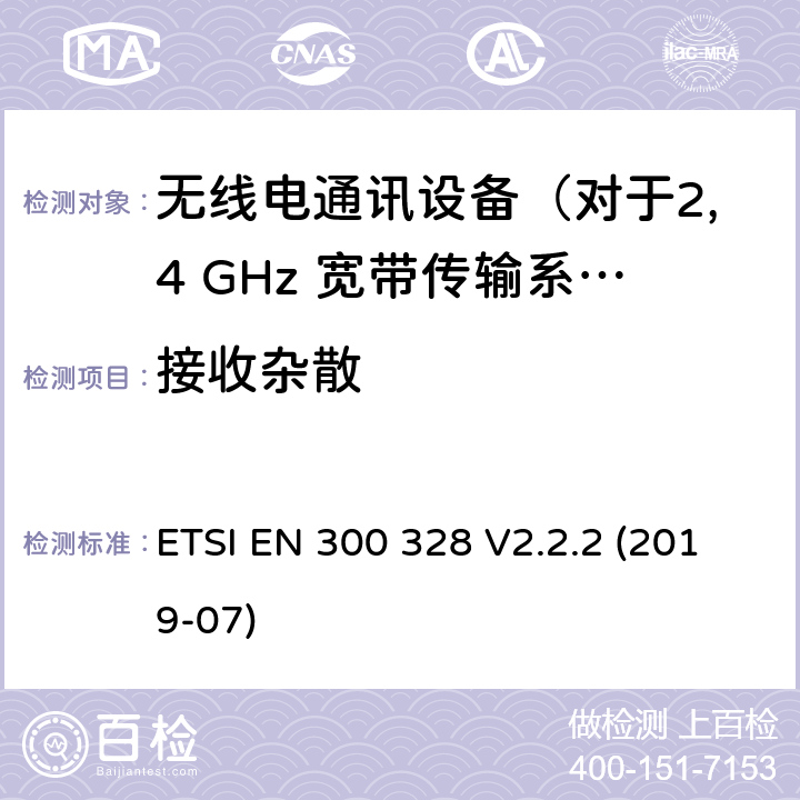 接收杂散 无线电设备的频谱特性-2.4GHz宽带传输设备 ETSI EN 300 328 V2.2.2 (2019-07) 5.4.10