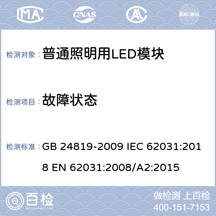 故障状态 普通照明用LED模块安全要求 GB 24819-2009 IEC 62031:2018 EN 62031:2008/A2:2015 13