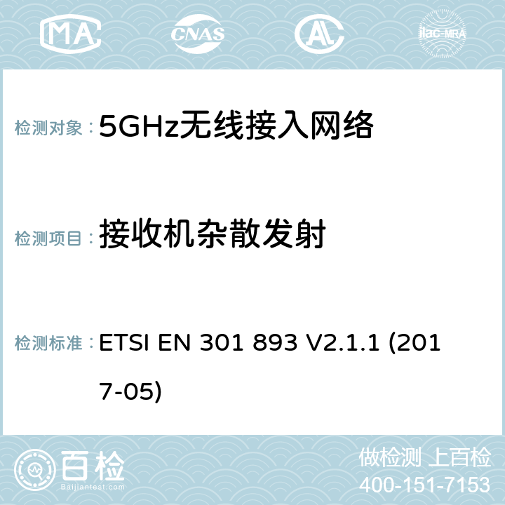 接收机杂散发射 5GHz无线接入网络；协调标准覆盖指令3.2部分必要要求 ETSI EN 301 893 V2.1.1 (2017-05) 5.4.7