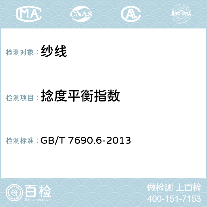 捻度平衡指数 增强材料 纱线试验方法 第6部分：捻度平衡指数的测定 GB/T 7690.6-2013