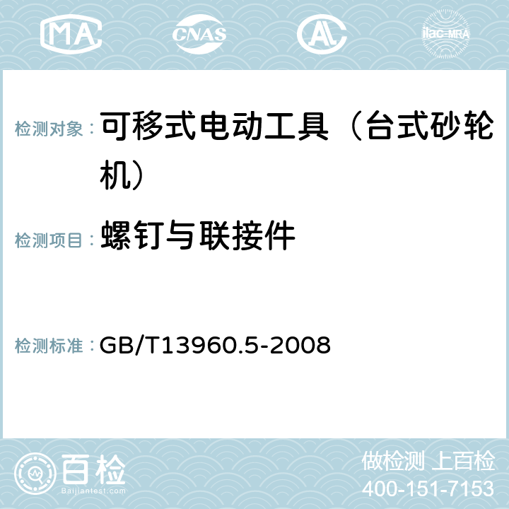 螺钉与联接件 可移式电动工具的安全 第二部分:台式砂轮机的专用要求 GB/T13960.5-2008 27