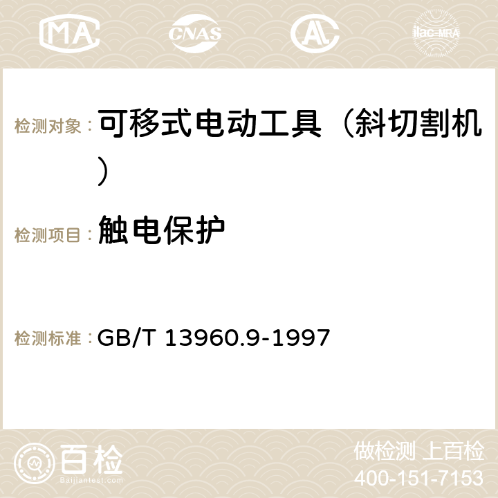 触电保护 可移式电动工具的安全 第二部分:斜切割机的专用要求 GB/T 13960.9-1997 8