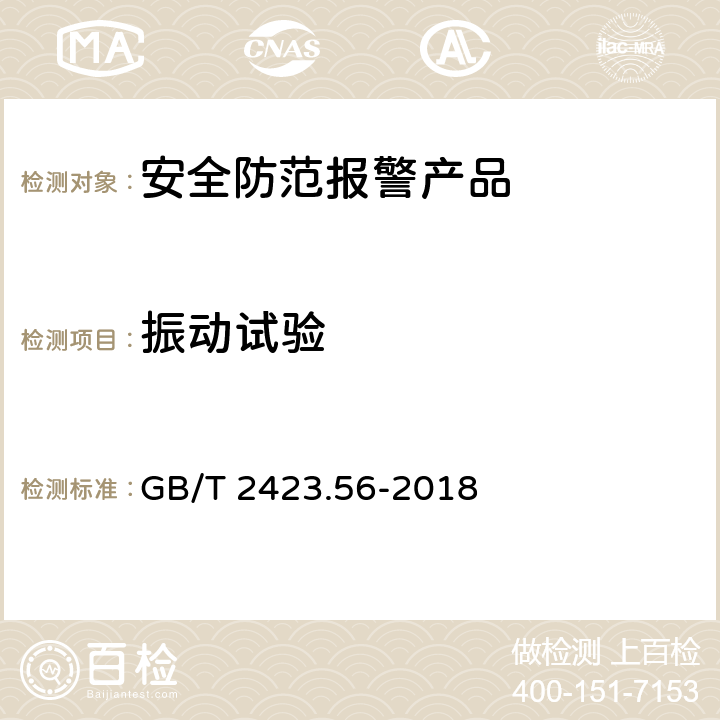 振动试验 电工电子产品环境试验 第2部分：试验方法 试验Fh:宽带随机振动(数字控制)和导则 GB/T 2423.56-2018