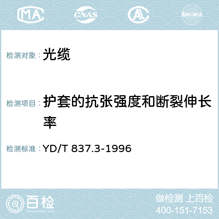 护套的抗张强度和断裂伸长率 铜芯聚烯烃绝缘铝塑综合护套市内通信电缆试验方法 第3部分:机械物理性能试验方法 YD/T 837.3-1996 4.10