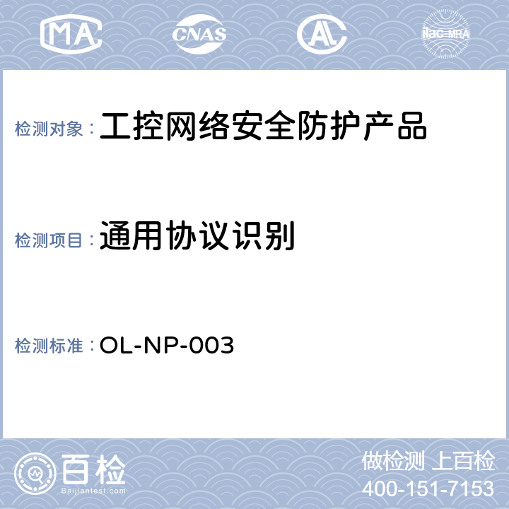 通用协议识别 工控网络安全防护产品测试规范 OL-NP-003 11
