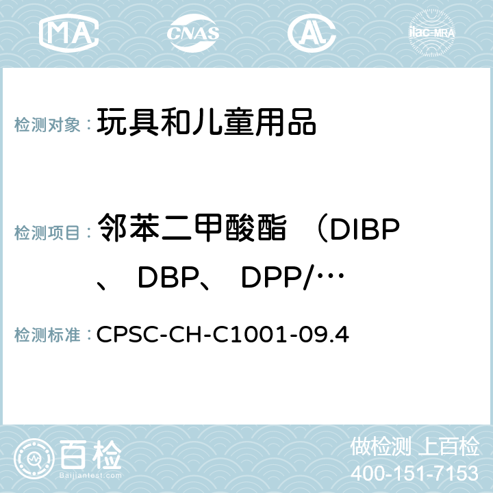 邻苯二甲酸酯 （DIBP、 DBP、 DPP/DPENP、DnHP/DHEXP、 BBP、DEHP、DCHP、DINP) 美国联邦法规 CPSC 16CFR 1307 美国消费品安全委员会 测试方法：邻苯二甲酸酯含量测定标准操作程序 CPSC-CH-C1001-09.4