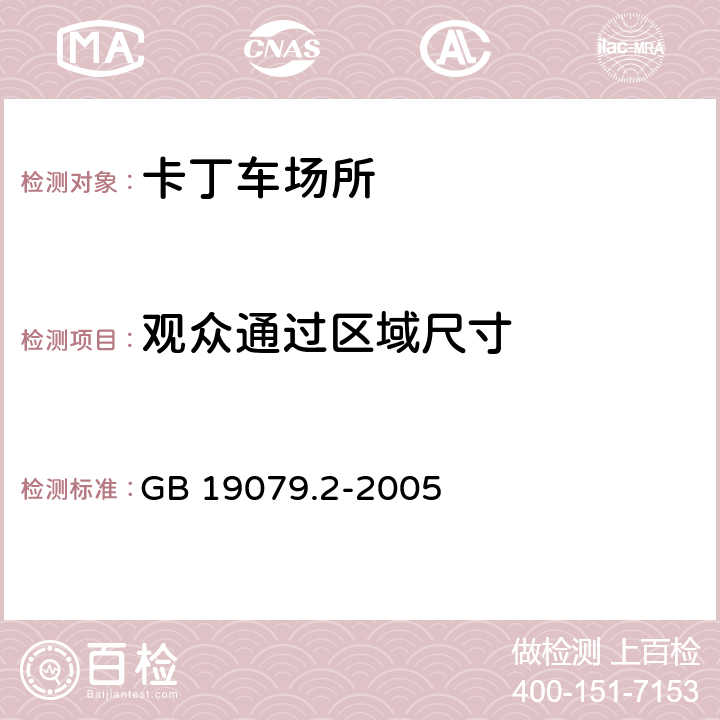 观众通过区域尺寸 GB 19079.2-2005 体育场所开放条件与技术要求 第2部分:卡丁车场所