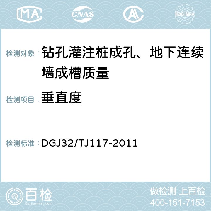 垂直度 《钻孔灌注桩成孔、地下连续墙成槽检测技术规范》 DGJ32/TJ117-2011 5,4