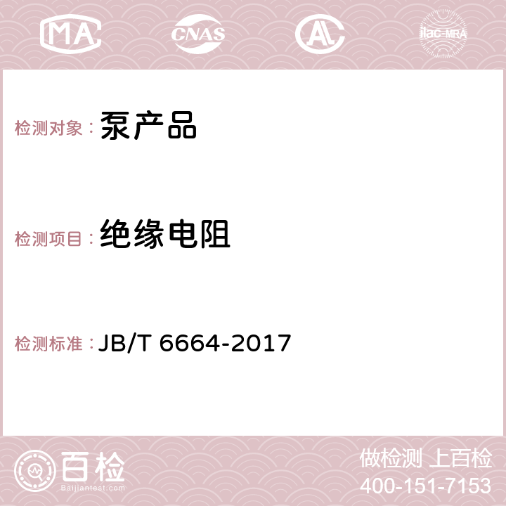 绝缘电阻 JB/T 6664-2017 自吸泵