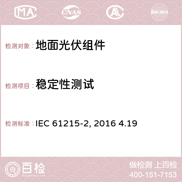 稳定性测试 《地面光伏组件 设计鉴定和定型 第2部分:测试过程》IEC 61215-2（Edition1.0）: 2016 4.19